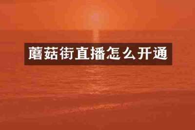 蘑菇街直播怎么开通