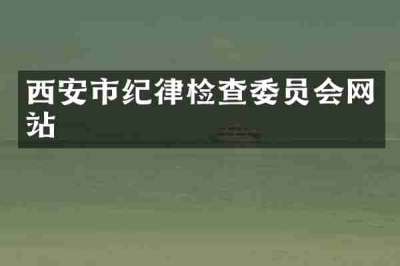 西安市纪律检查委员会网站