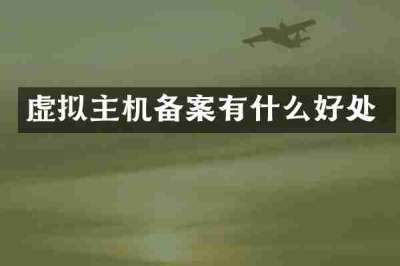 虚拟主机备案有什么好处