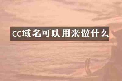 cc域名可以用来做什么