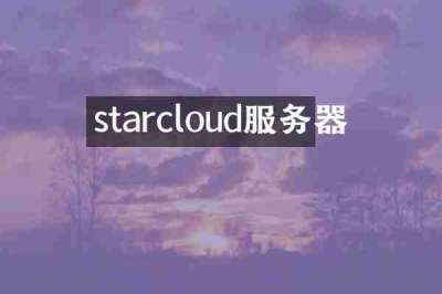 starcloud服务器