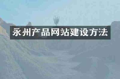 永州产品网站建设方法
