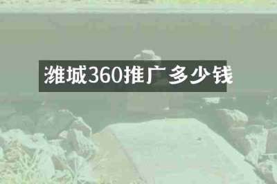潍城360推广多少钱