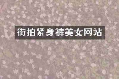 街拍紧身裤美女网站