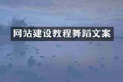 网站建设教程舞蹈文案