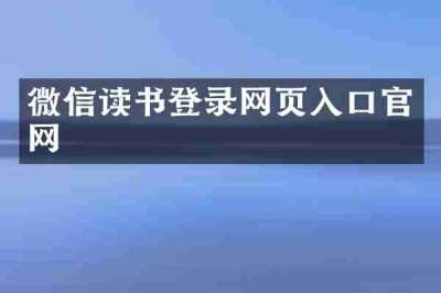 微信读书登录网页入口官网