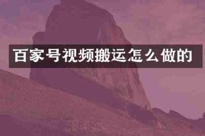百家号视频搬运怎么做的
