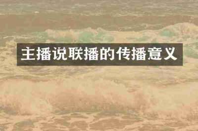 主播说联播的传播意义