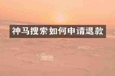 神马搜索如何申请退款