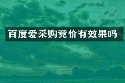 百度爱采购竞价有效果吗