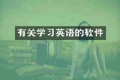 有关学习英语的软件