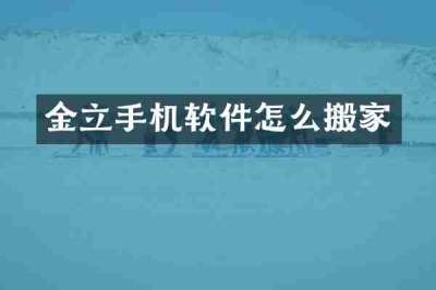 金立手机软件怎么搬家