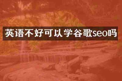 英语不好可以学谷歌seo吗