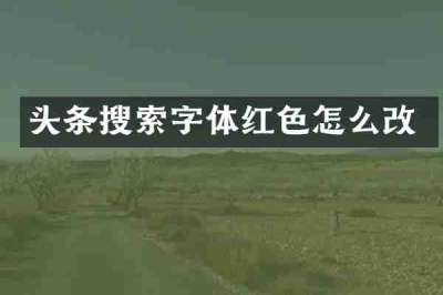头条搜索字体红色怎么改
