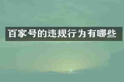 百家号的违规行为有哪些