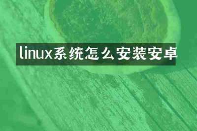 linux系统怎么安装安卓