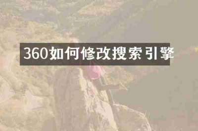 360如何修改搜索引擎