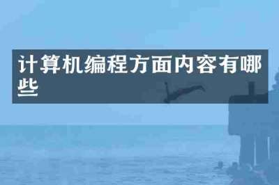 计算机编程方面内容有哪些
