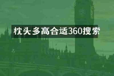 枕头多高合适360搜索