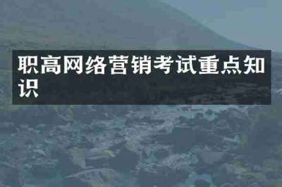 职高网络营销考试重点知识