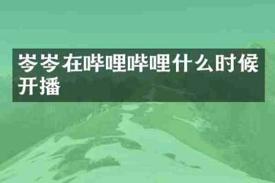 岑岑在哔哩哔哩什么时候开播