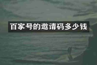 百家号的邀请码多少钱