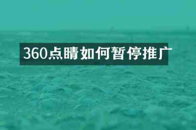 360点睛如何暂停推广