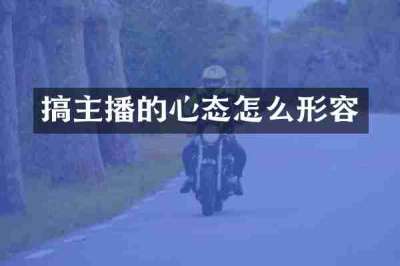 搞主播的心态怎么形容
