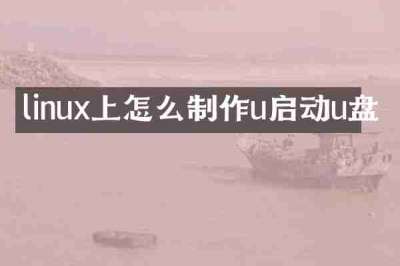 linux上怎么制作u启动u盘