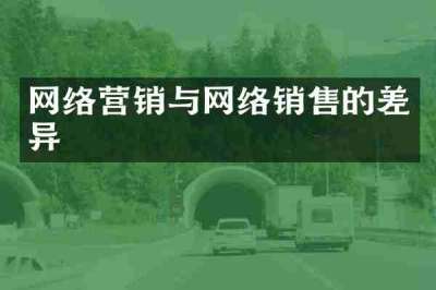 网络营销与网络销售的差异