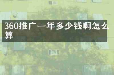 360推广一年多少钱啊怎么算