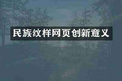 民族纹样网页创新意义