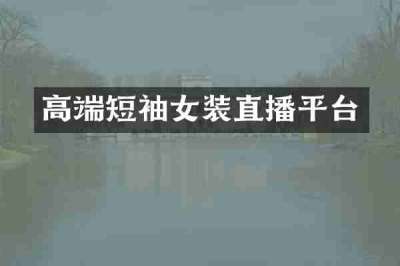高端短袖女装直播平台
