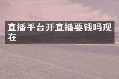 直播平台开直播要钱吗现在