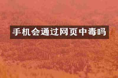 手机会通过网页中毒吗