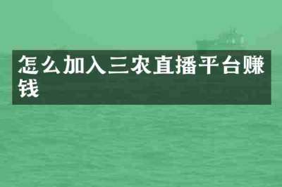 怎么加入三农直播平台赚钱