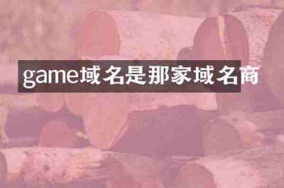 game域名是那家域名商