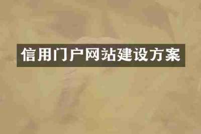 信用门户网站建设方案