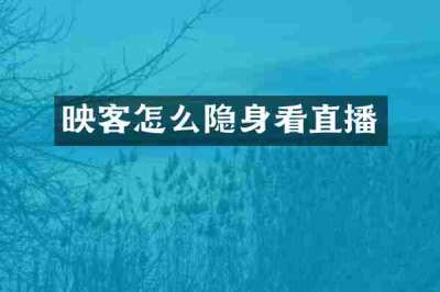 映客怎么隐身看直播
