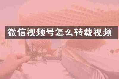 微信视频号怎么转载视频