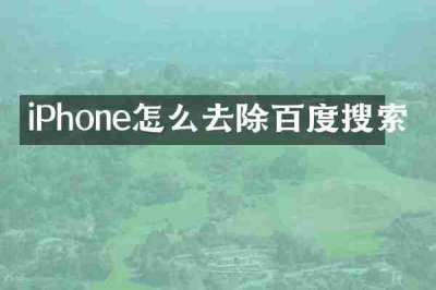 iPhone怎么去除百度搜索