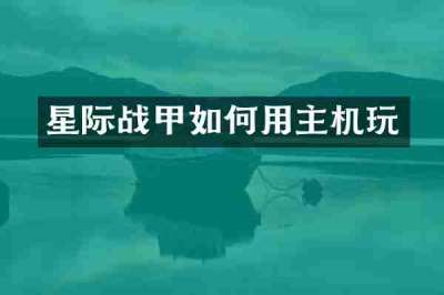 星际战甲如何用主机玩