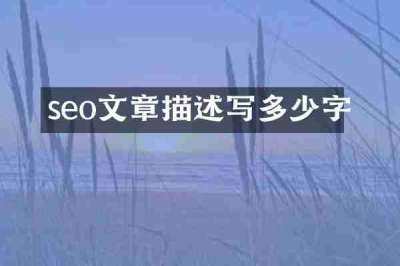 seo文章描述写多少字