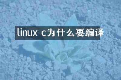 linux c为什么要编译