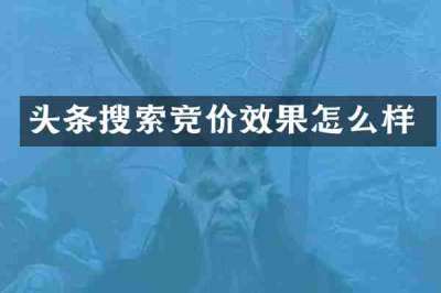 头条搜索竞价效果怎么样