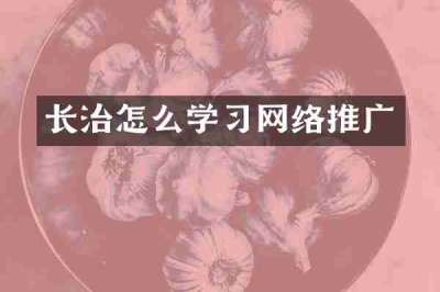 长治怎么学习网络推广