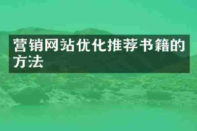 营销网站优化推荐书籍的方法