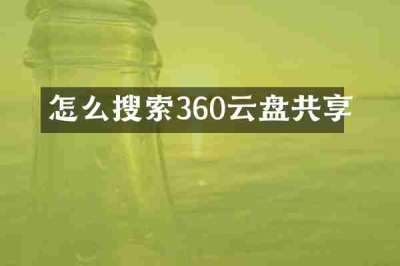 怎么搜索360云盘共享