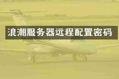 浪潮服务器远程配置密码