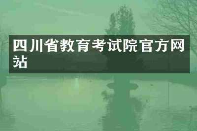 四川省教育考试院官方网站